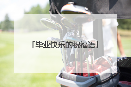 毕业快乐的祝福语