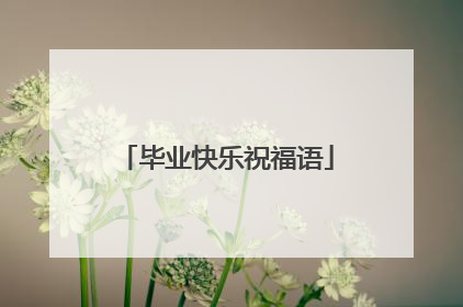 毕业快乐祝福语