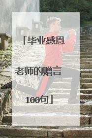 毕业感恩老师的赠言100句