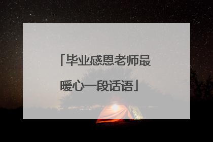 毕业感恩老师最暖心一段话语