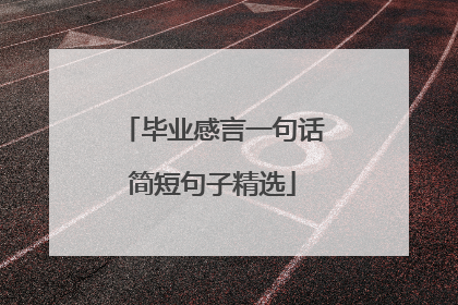 毕业感言一句话简短句子精选