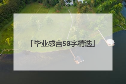毕业感言50字精选