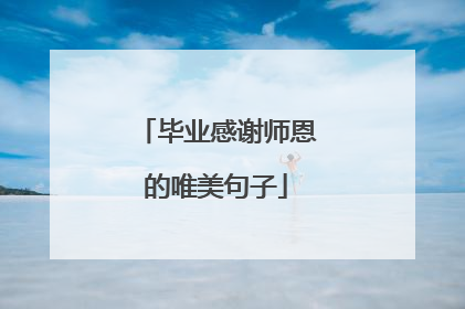 毕业感谢师恩的唯美句子
