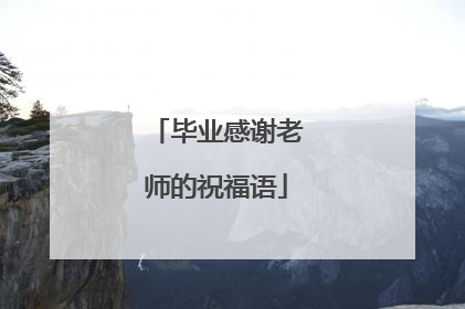 毕业感谢老师的祝福语