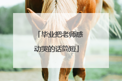 毕业把老师感动哭的话简短