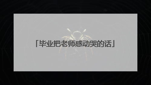 毕业把老师感动哭的话