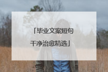 毕业文案短句干净治愈精选