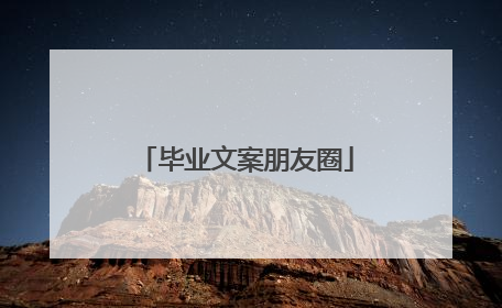 毕业文案朋友圈