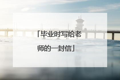 毕业时写给老师的一封信