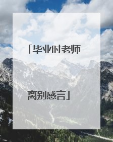 毕业时老师离别感言