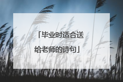 毕业时适合送给老师的诗句