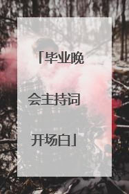 毕业晚会主持词开场白