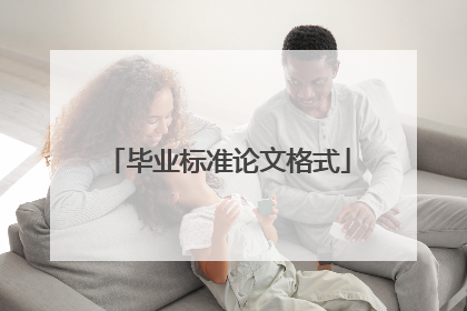 毕业标准论文格式