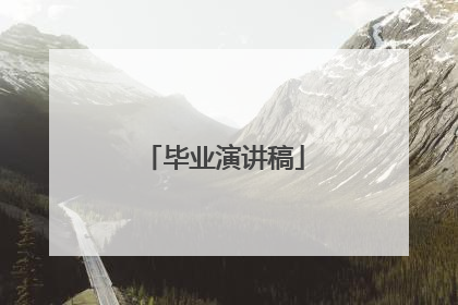 毕业演讲稿