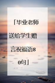 毕业老师送给学生赠言祝福语80句