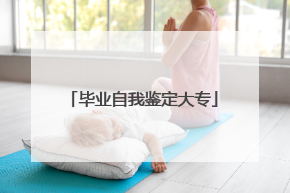 毕业自我鉴定大专