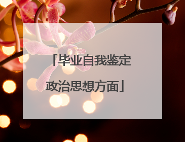 毕业自我鉴定政治思想方面