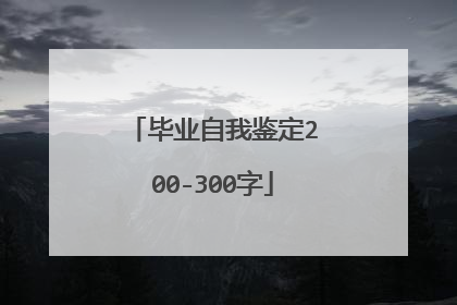 毕业自我鉴定200-300字