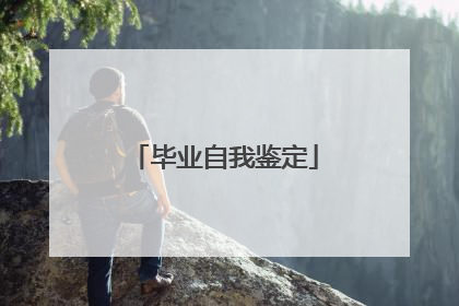 毕业自我鉴定