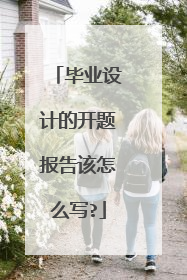 毕业设计的开题报告该怎么写?