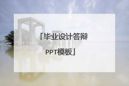 毕业设计答辩PPT模板