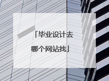 毕业设计去哪个网站找