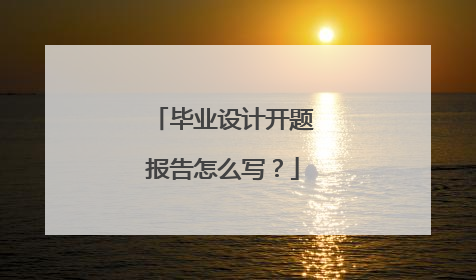 毕业设计开题报告怎么写?