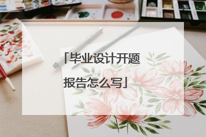 毕业设计开题报告怎么写