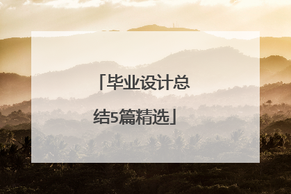 毕业设计总结5篇精选