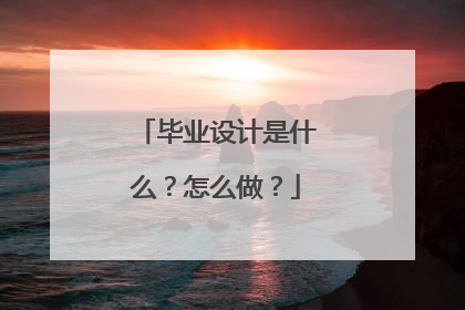毕业设计是什么？怎么做？