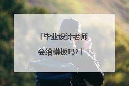 毕业设计老师会给模板吗?