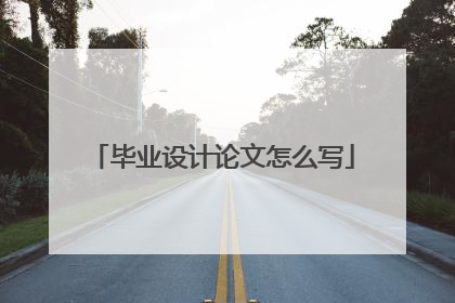 毕业设计论文怎么写