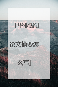毕业设计论文摘要怎么写