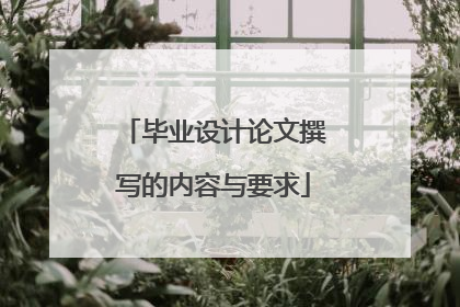 毕业设计论文撰写的内容与要求