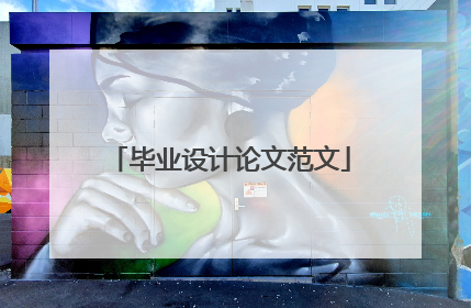 毕业设计论文范文