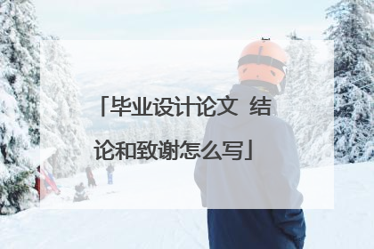 毕业设计论文 结论和致谢怎么写
