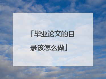 毕业论文的目录该怎么做