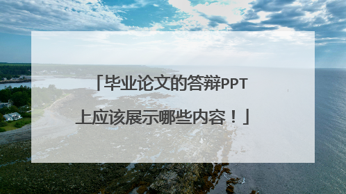 毕业论文的答辩PPT上应该展示哪些内容！