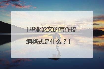 毕业论文的写作提纲格式是什么?