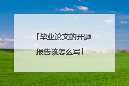 毕业论文的开题报告该怎么写