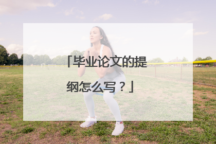 毕业论文的提纲怎么写?