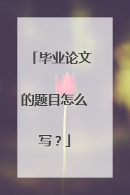 毕业论文的题目怎么写?