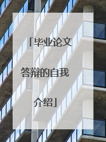 毕业论文答辩的自我介绍