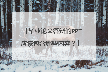 毕业论文答辩的PPT应该包含哪些内容?