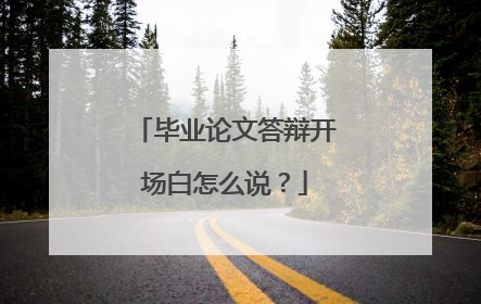 毕业论文答辩开场白怎么说？