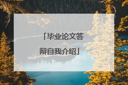 毕业论文答辩自我介绍