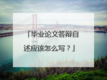 毕业论文答辩自述应该怎么写?