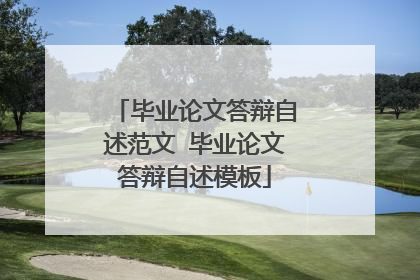 毕业论文答辩自述范文 毕业论文答辩自述模板