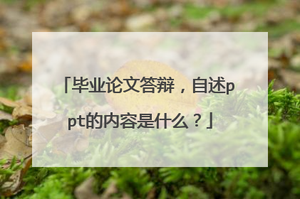 毕业论文答辩,自述ppt的内容是什么?