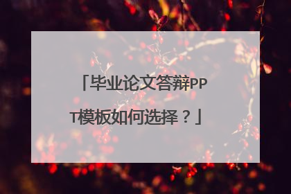 毕业论文答辩PPT模板如何选择?